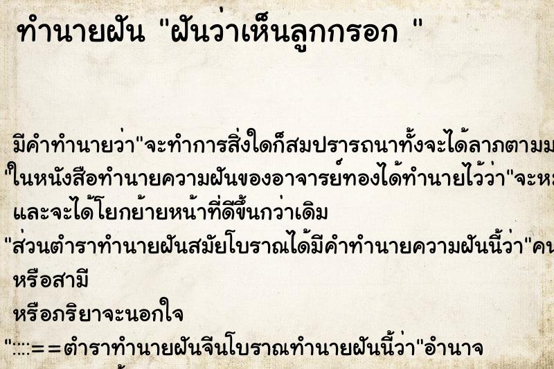ทำนายฝัน ฝันว่าเห็นลูกกรอก 